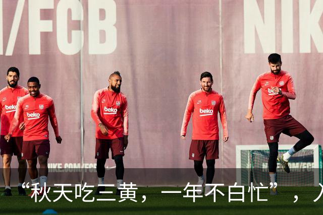 “秋天吃三黄，一年不白忙”，入秋后，记得给家人安排这3道菜，为秋冬打好基础！