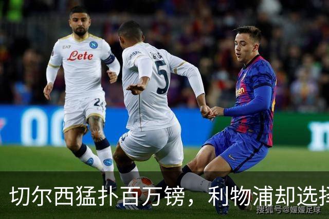 切尔西猛扑百万镑，利物浦却选择静静等待
