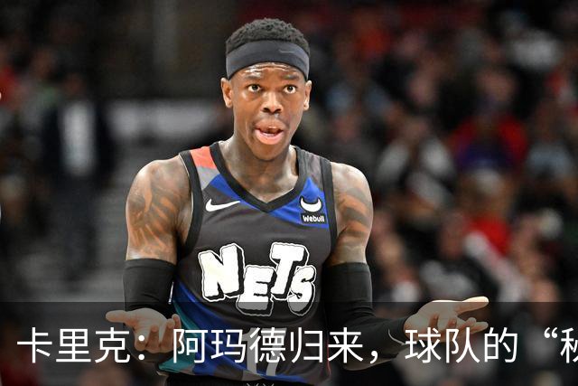 卡里克：阿玛德归来，球队的“秘密武器”准备发威！
