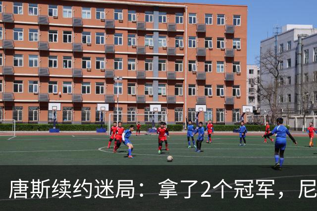 唐斯续约迷局：拿了2个冠军，尼克斯却不感兴趣？