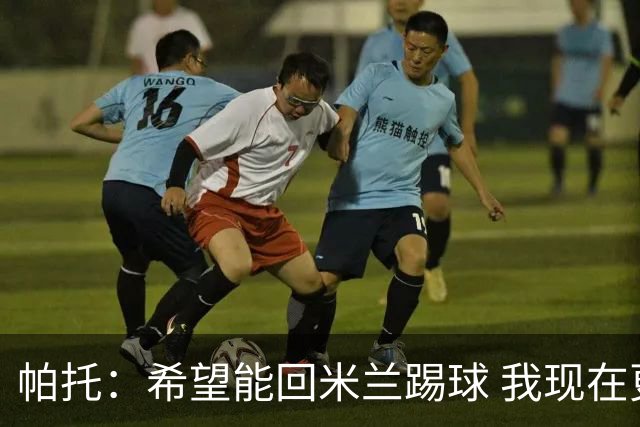 帕托：希望能回米兰踢球 我现在更成熟了