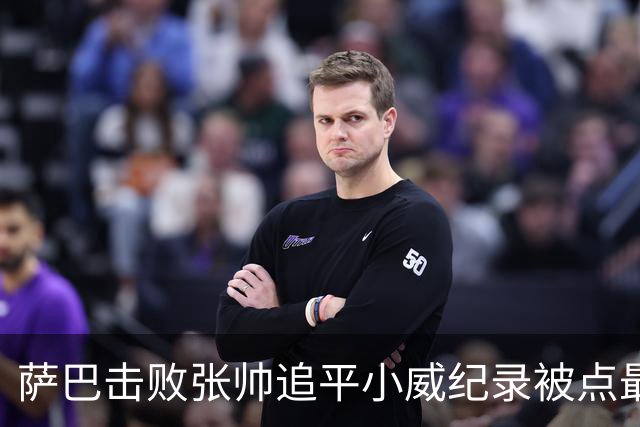 萨巴击败张帅追平小威纪录被点最伤心事，梅总谈失利：没想到会输