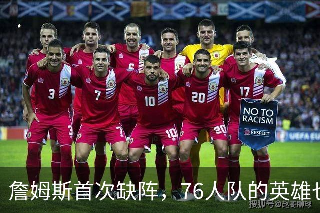 詹姆斯首次缺阵，76人队的英雄也需要休息一下！