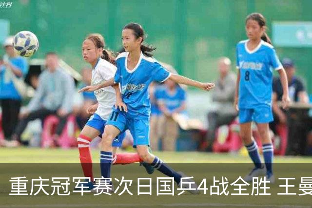 重庆冠军赛次日国乒4战全胜 王曼昱横扫伊藤美诚