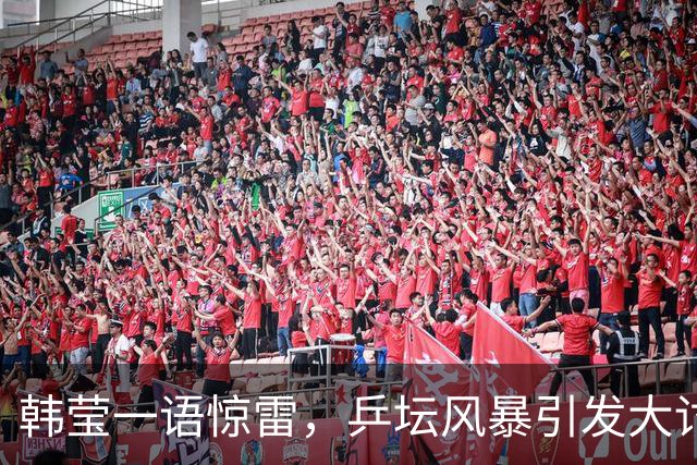 韩莹一语惊雷，乒坛风暴引发大讨论！